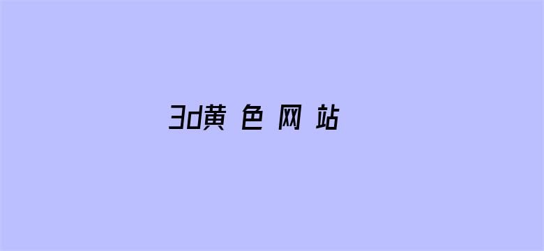 >3d黄 色 网 站 成 人免费软件横幅海报图